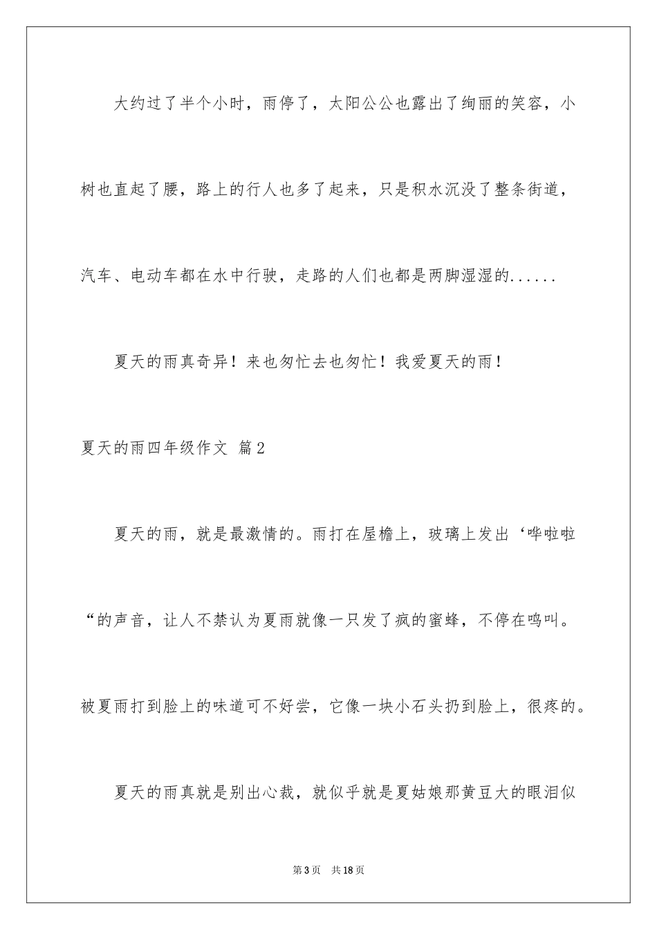 2024夏天的雨四年级作文_12_第3页