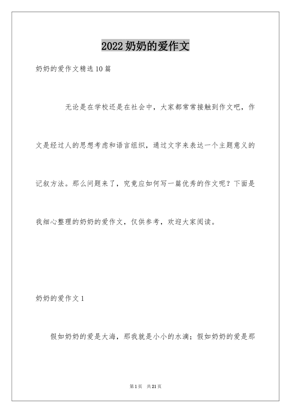 2024奶奶的爱作文_15_第1页