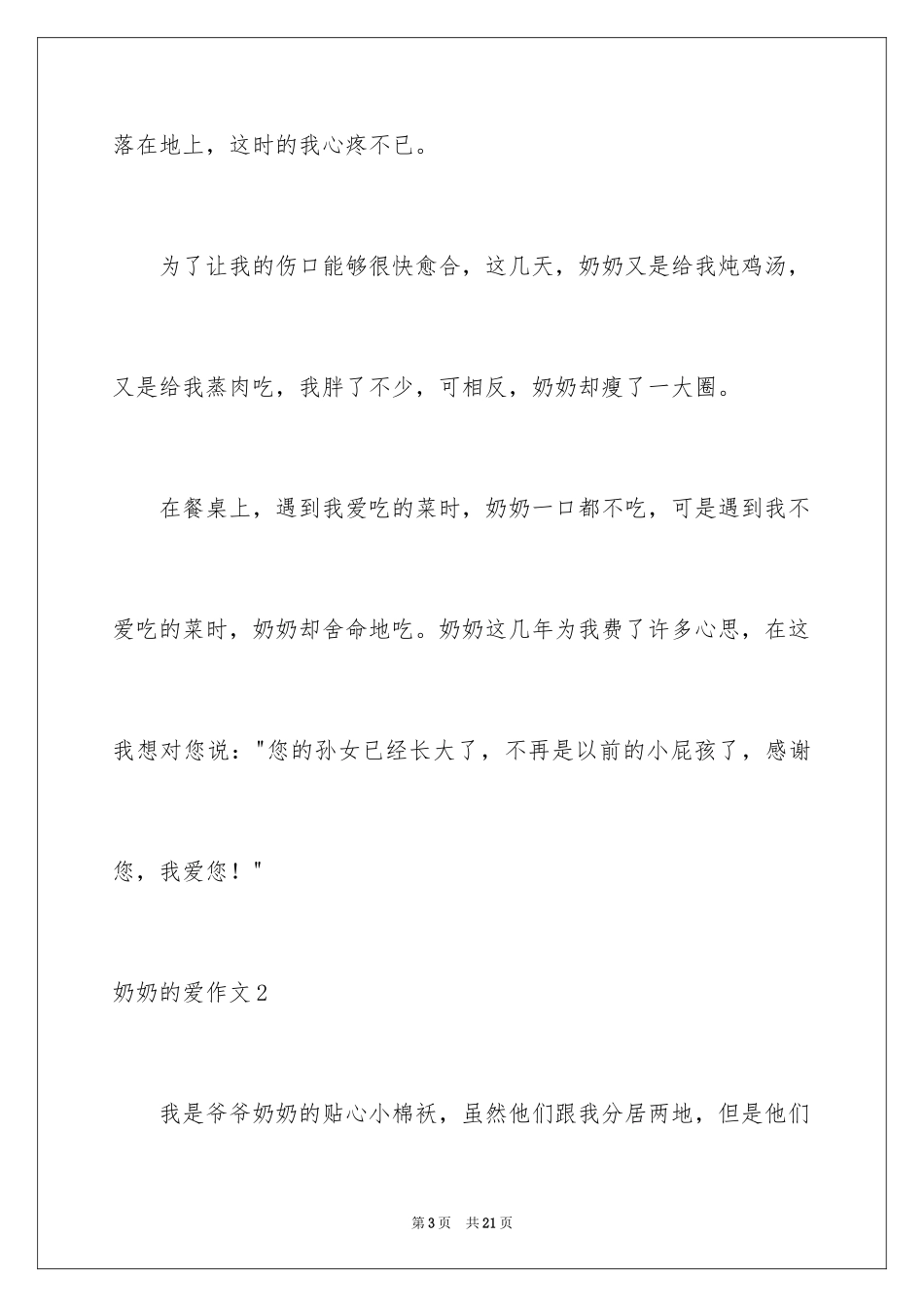 2024奶奶的爱作文_15_第3页