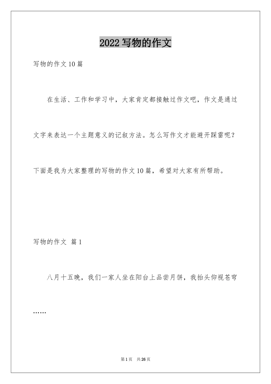 2024写物的作文_321_第1页