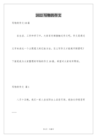 2024写物的作文_321