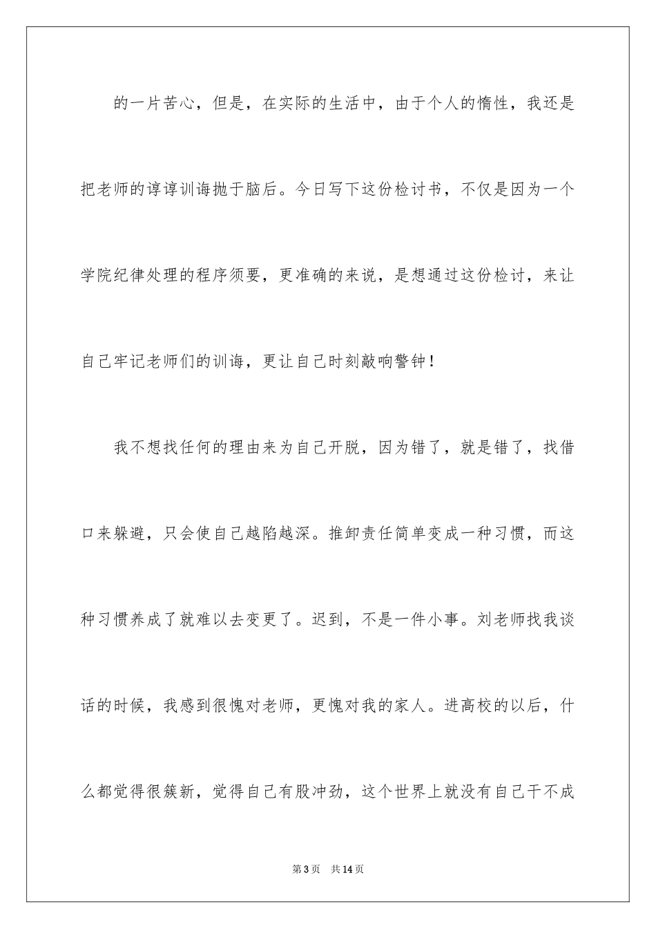 2024学生迟到检讨书_75_第3页