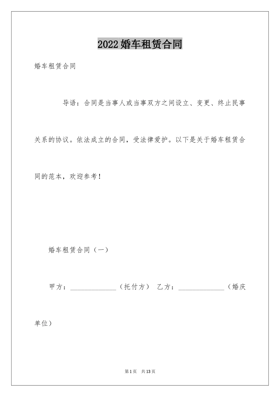 2024婚车租赁合同_16_第1页