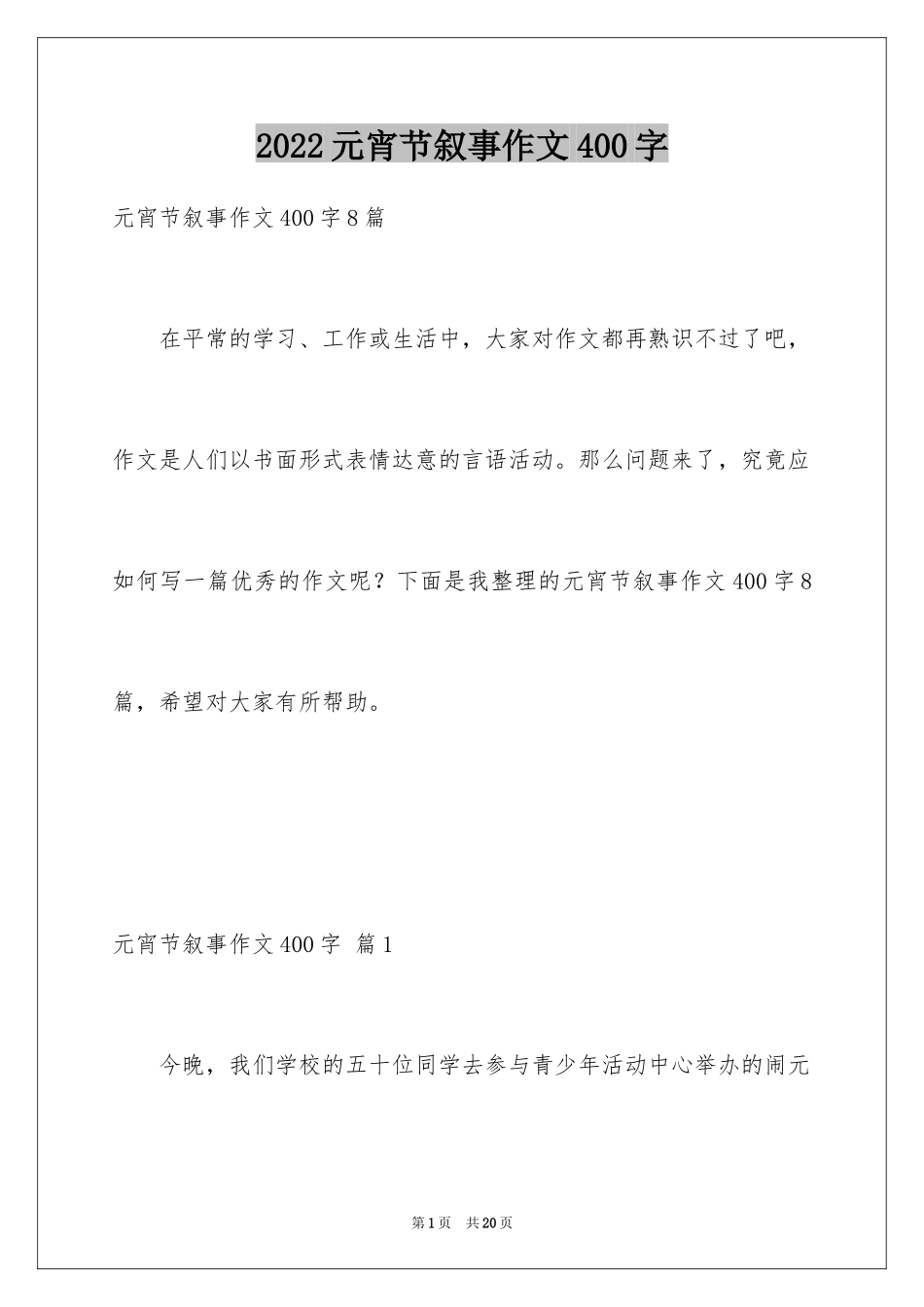 2024元宵节叙事作文400字_1_第1页