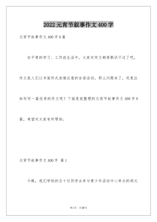 2024元宵节叙事作文400字_1