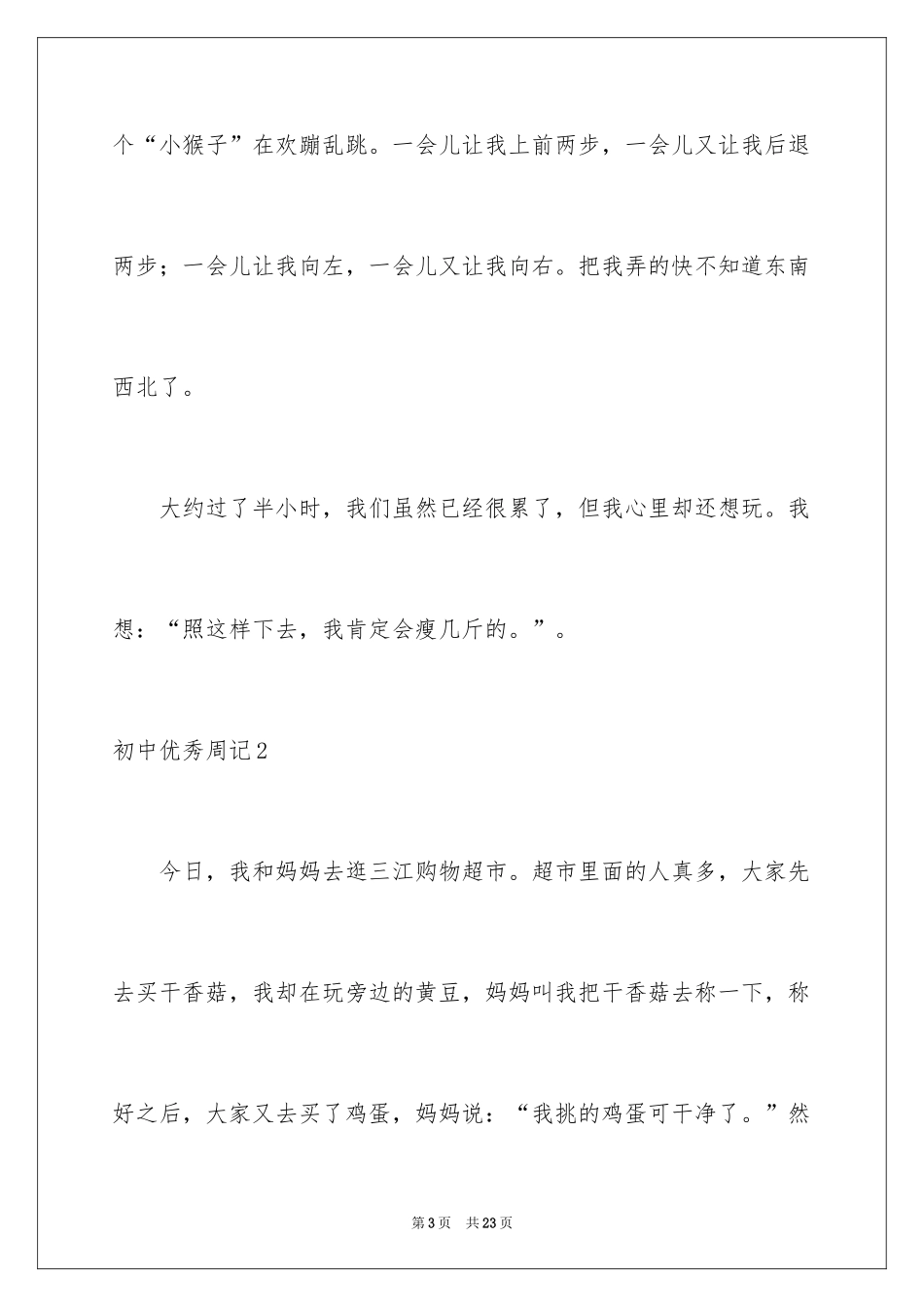 2024初中优秀周记_5_第3页