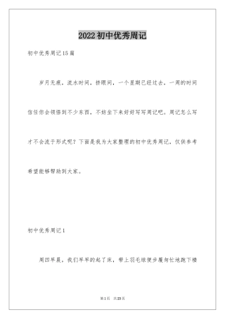2024初中优秀周记_5