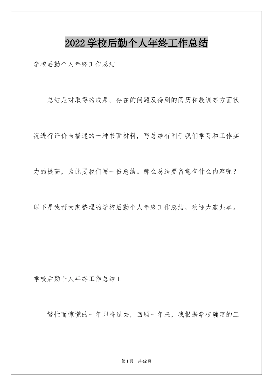 2024学校后勤个人年终工作总结_第1页