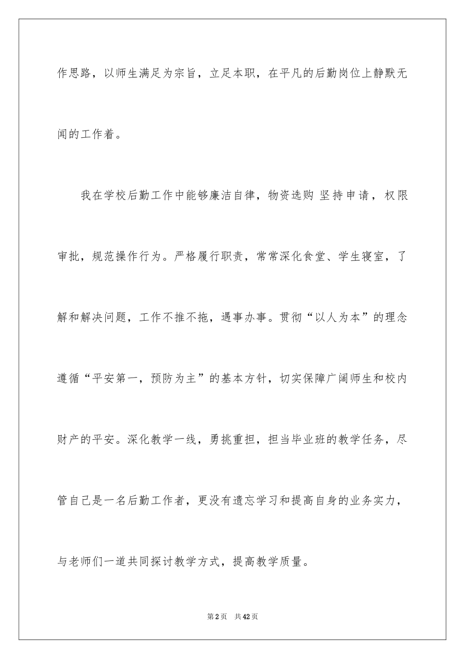 2024学校后勤个人年终工作总结_第2页