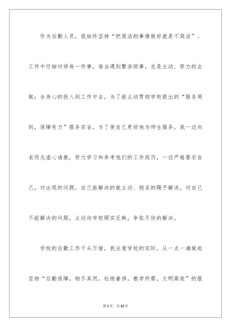 2024学校后勤个人年终工作总结_第3页