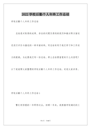 2024学校后勤个人年终工作总结