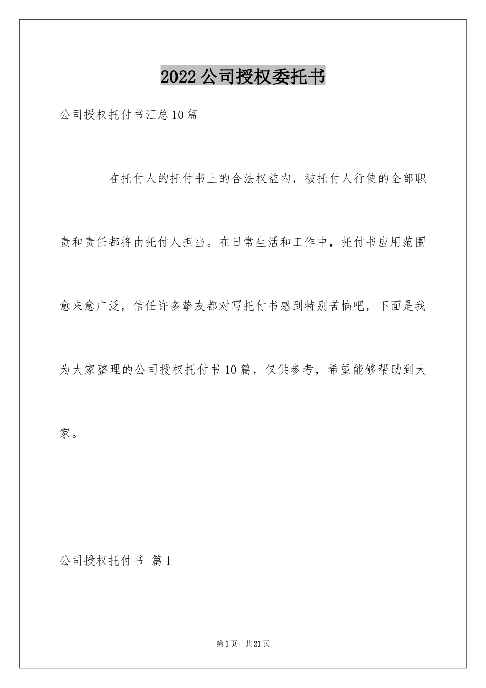 2024公司授权委托书_53_第1页