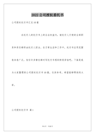 2024公司授权委托书_53