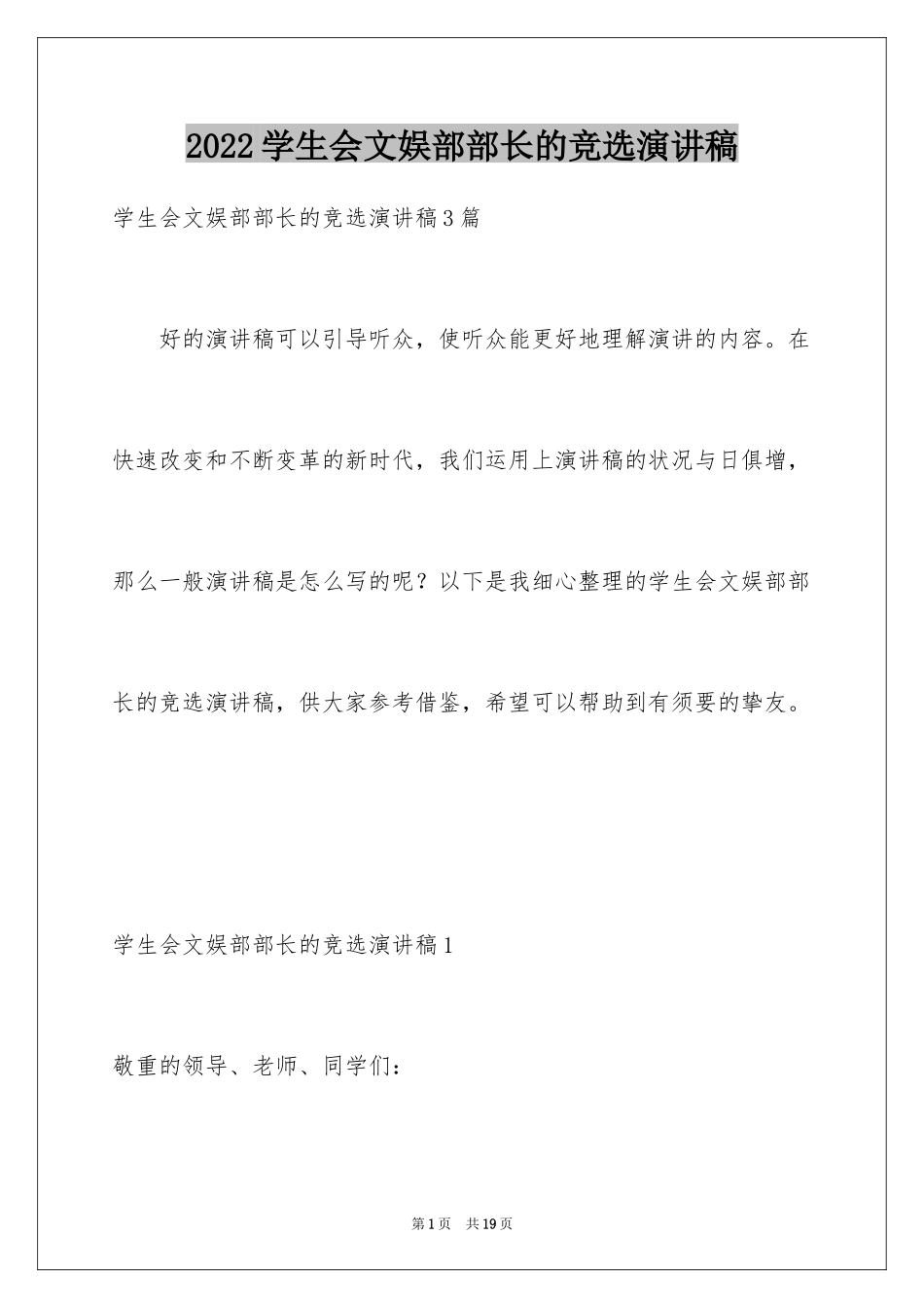 2024学生会文娱部部长的竞选演讲稿_1_第1页