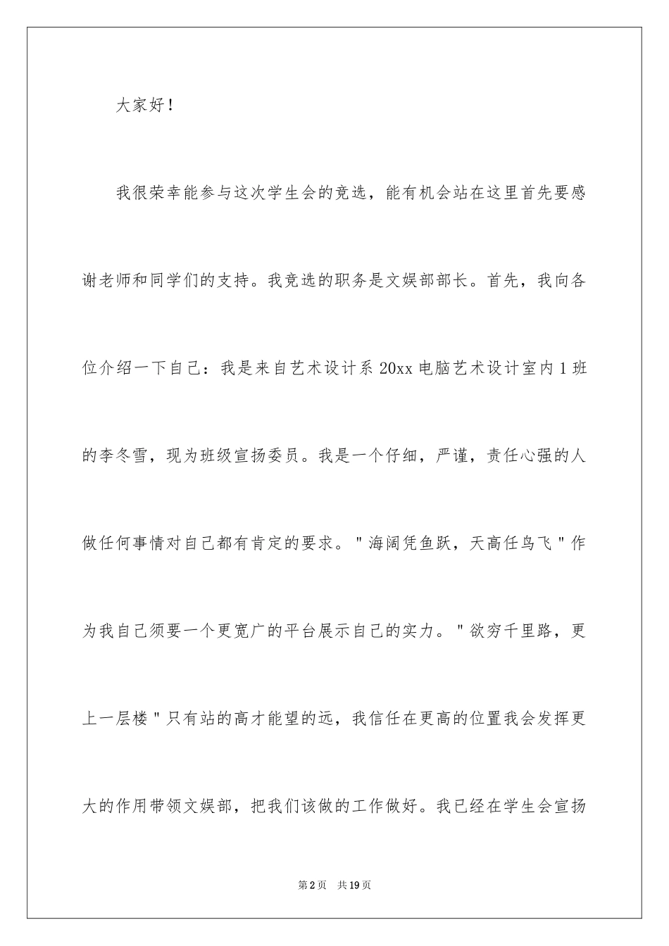 2024学生会文娱部部长的竞选演讲稿_1_第2页