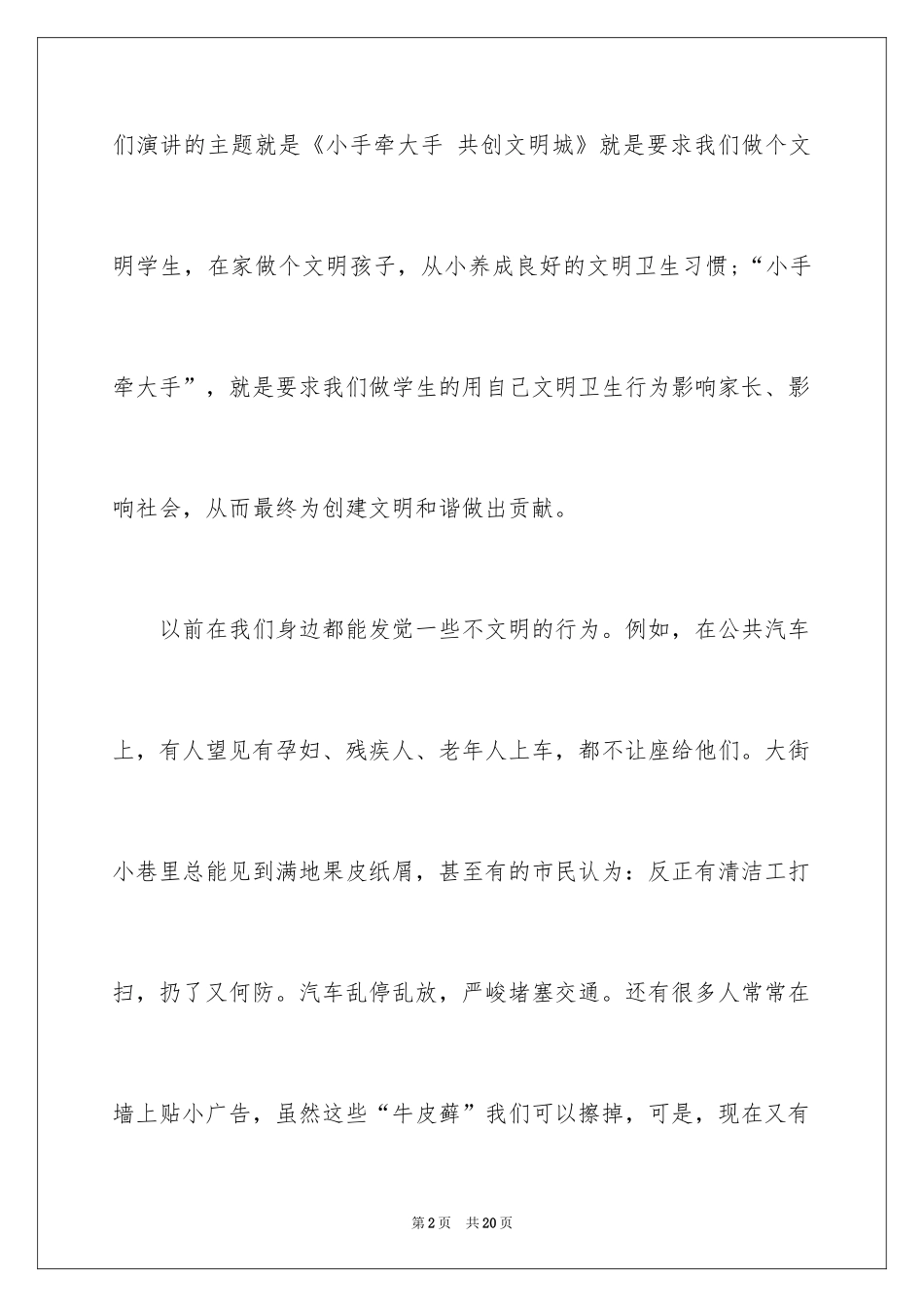 2024大手牵小手共创文明城演讲稿_2_第2页