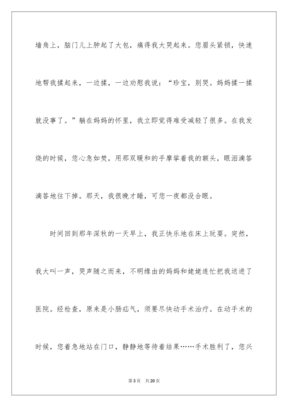 2024写母亲节的作文600字_第3页