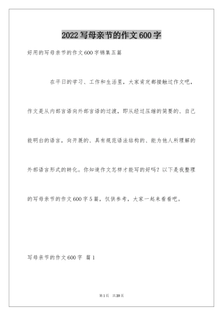 2024写母亲节的作文600字