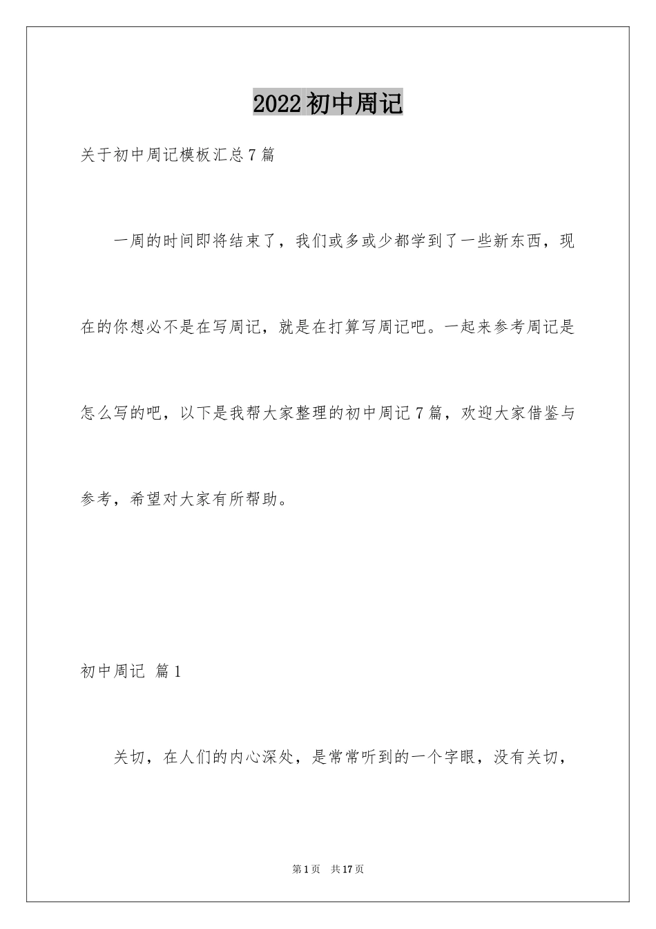 2024初中周记_577_第1页