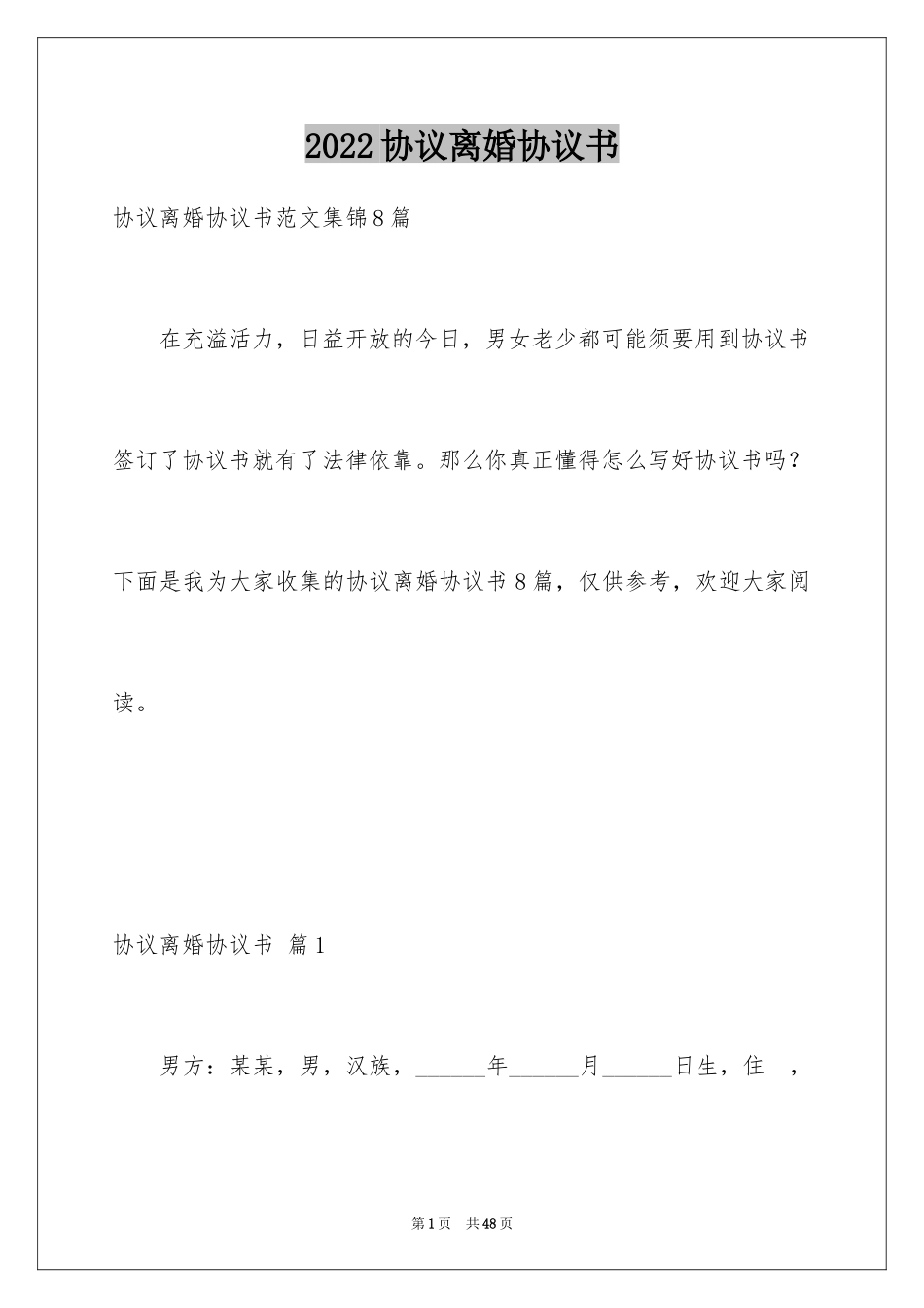 2024协议离婚协议书_182_第1页