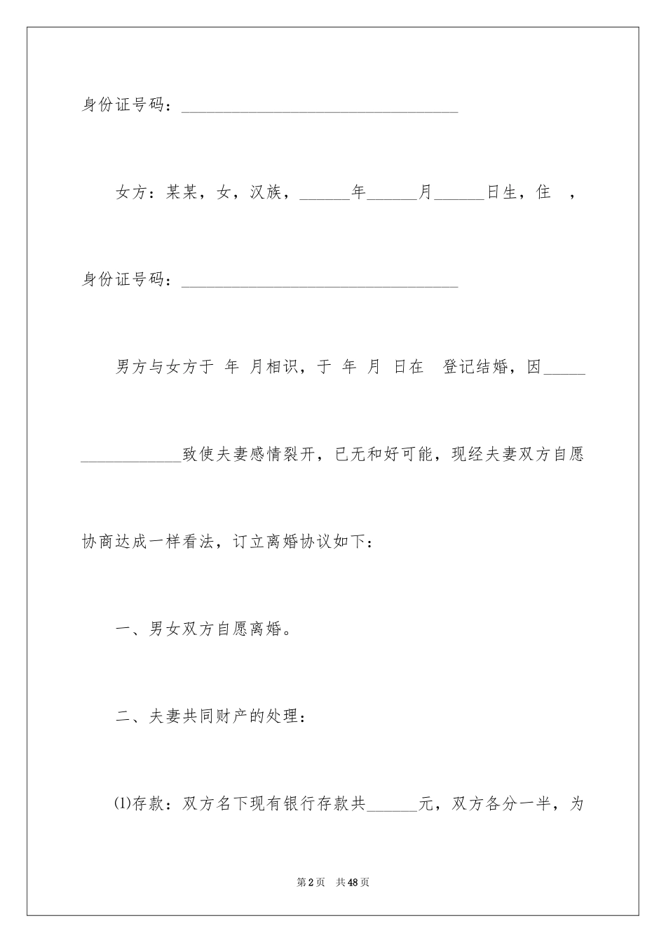 2024协议离婚协议书_182_第2页