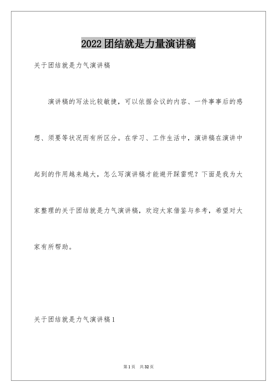 2024团结就是力量演讲稿_555_第1页