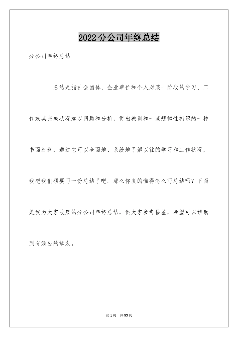 2024分公司年终总结_第1页