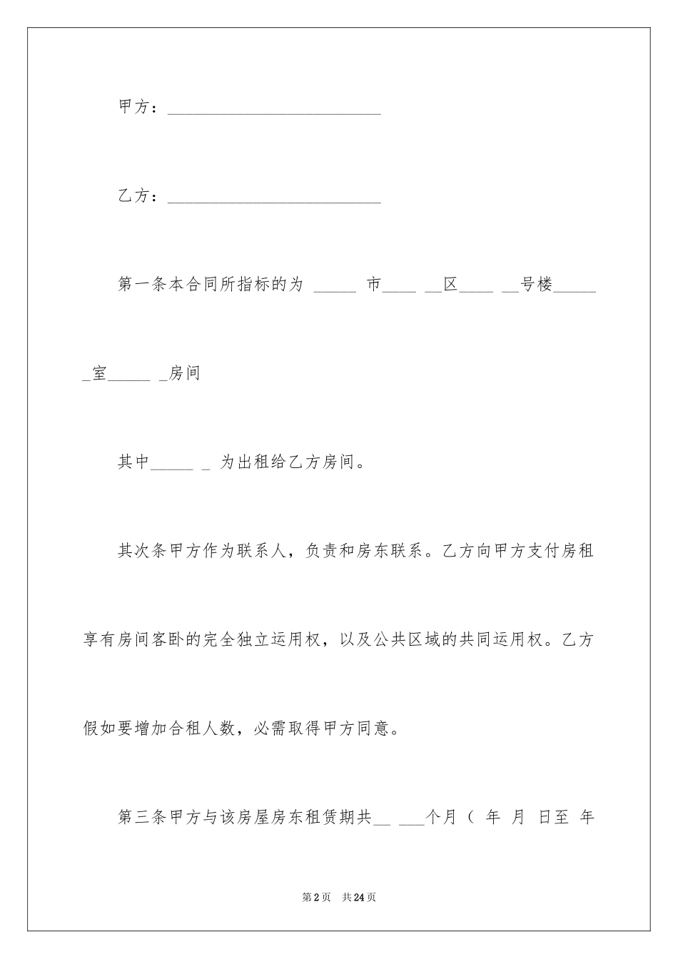 2024合租租房合同_94_第2页