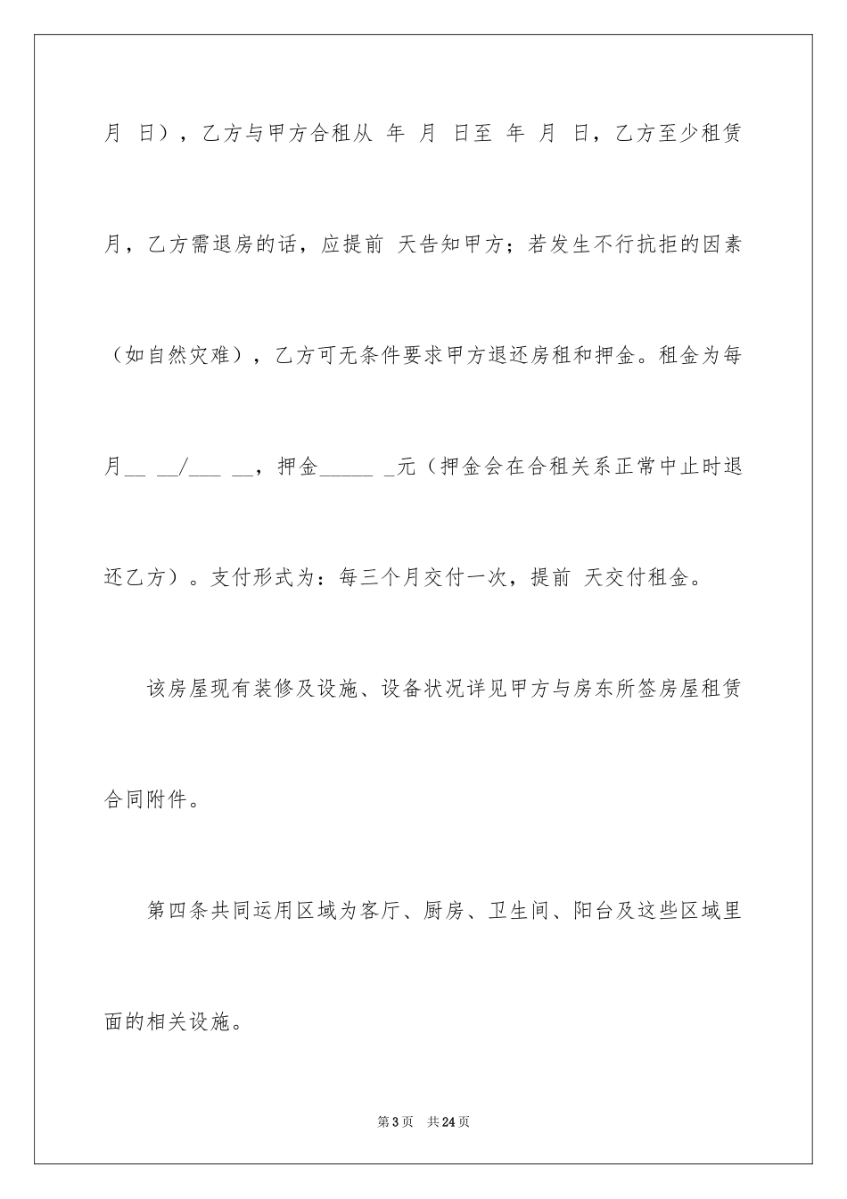 2024合租租房合同_94_第3页