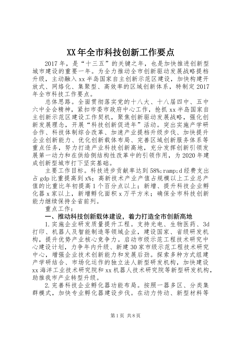 XX年全市科技创新工作要点_第1页