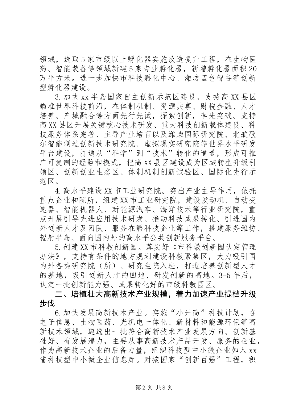 XX年全市科技创新工作要点_第2页