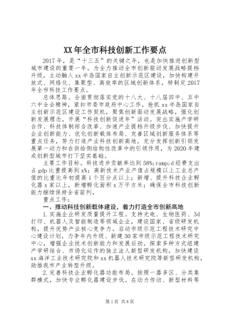 XX年全市科技创新工作要点