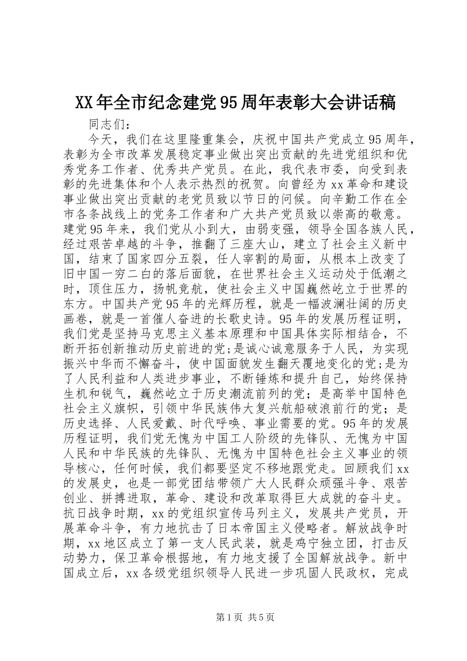 XX年全市纪念建党95周年表彰大会讲话稿_第1页
