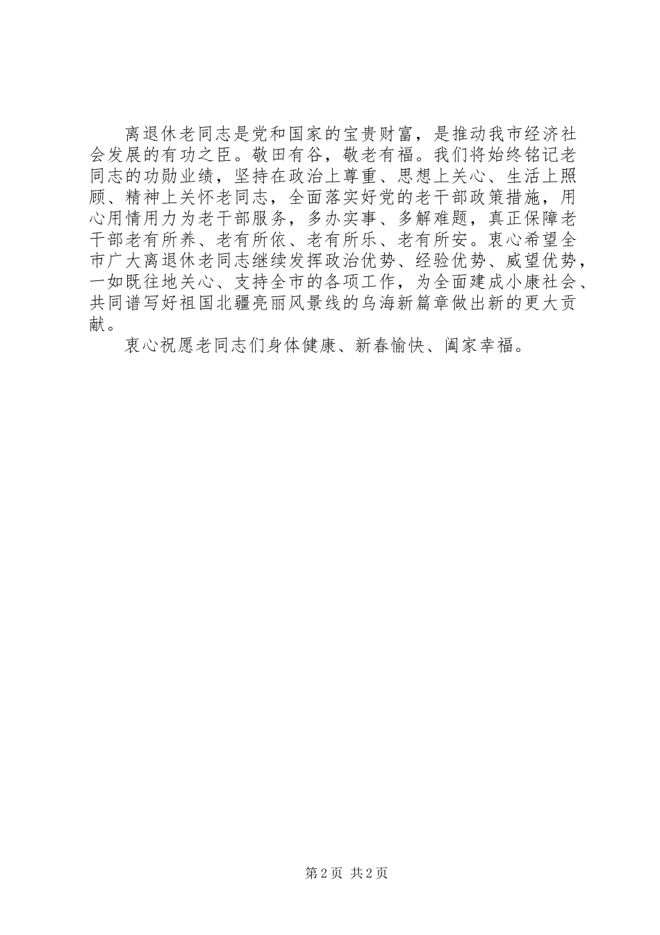 XX年全市离退休老同志的春节慰问信_第2页