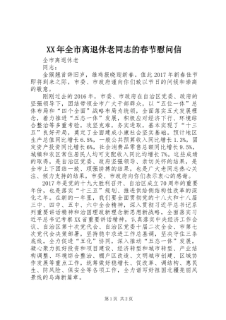 XX年全市离退休老同志的春节慰问信