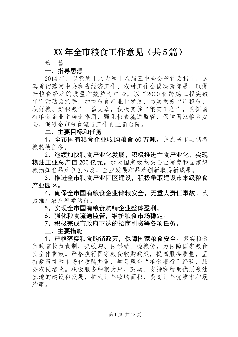 XX年全市粮食工作意见(共5篇)_第1页