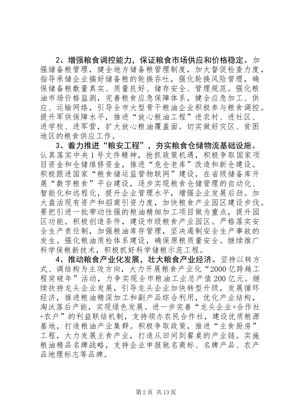 XX年全市粮食工作意见(共5篇)_第2页