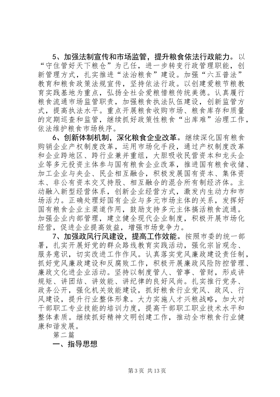 XX年全市粮食工作意见(共5篇)_第3页