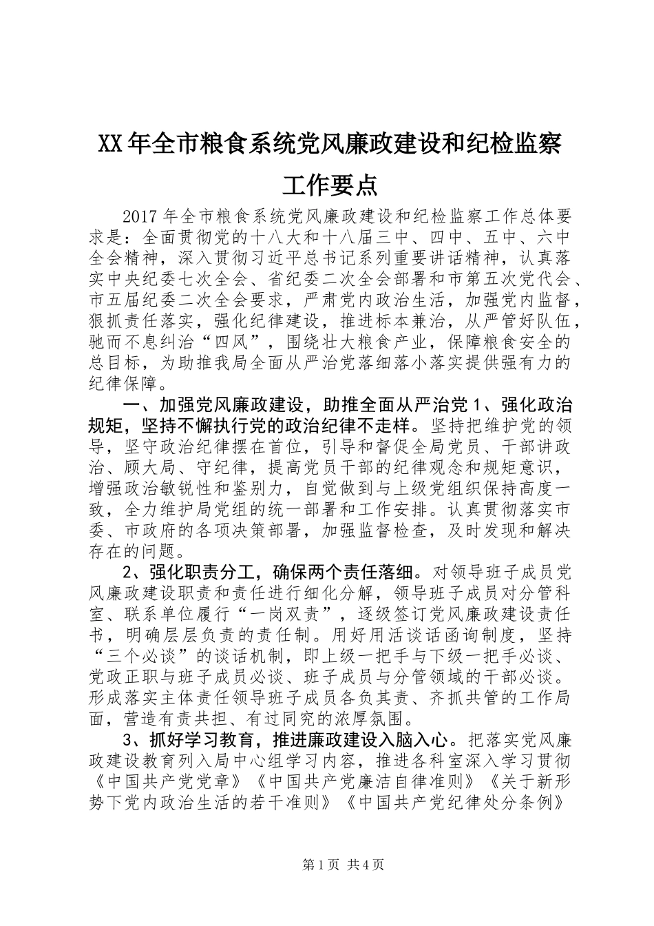 XX年全市粮食系统党风廉政建设和纪检监察工作要点_第1页