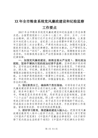 XX年全市粮食系统党风廉政建设和纪检监察工作要点