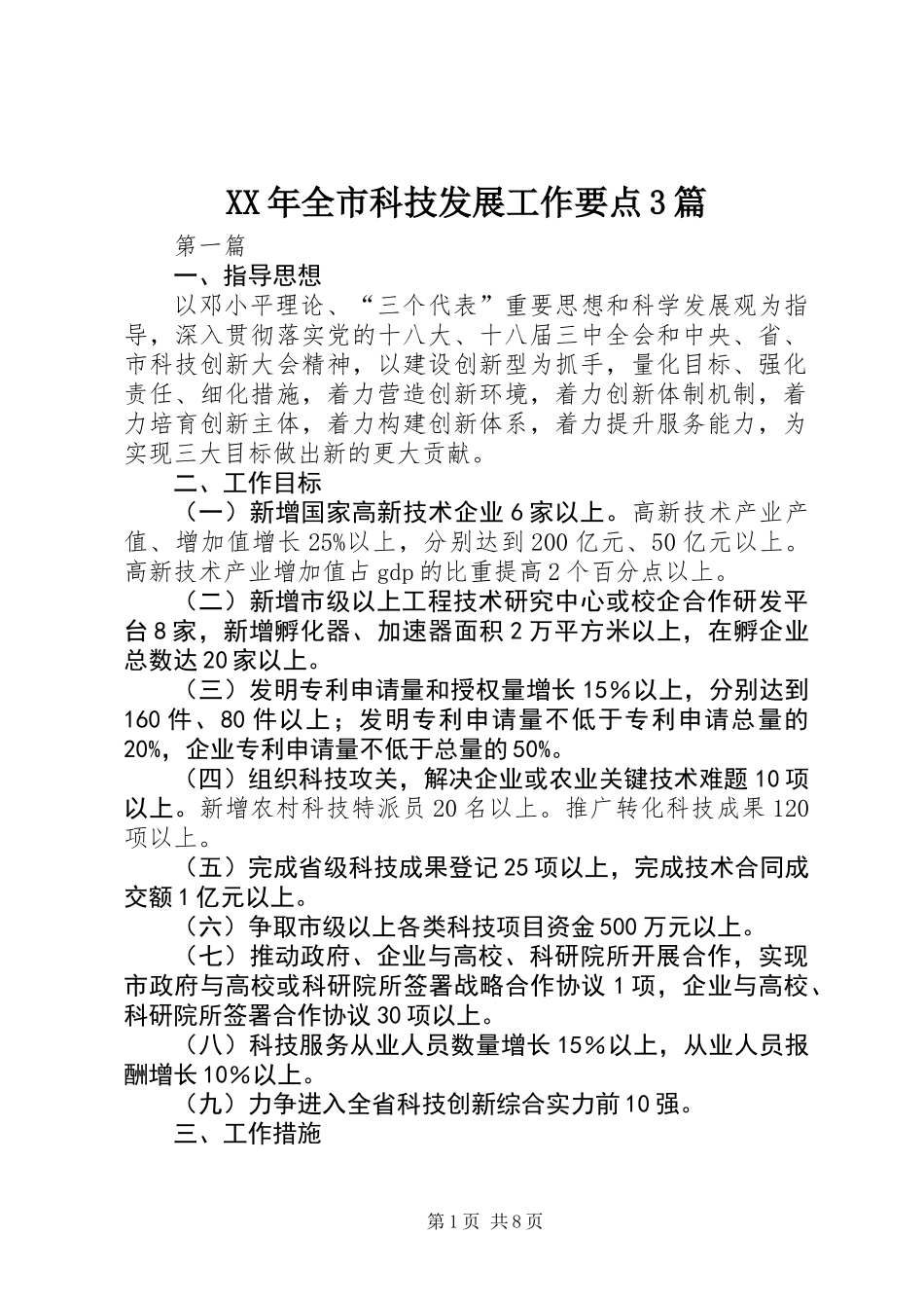 XX年全市科技发展工作要点3篇_第1页