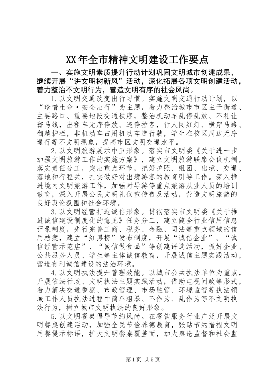 XX年全市精神文明建设工作要点_第1页