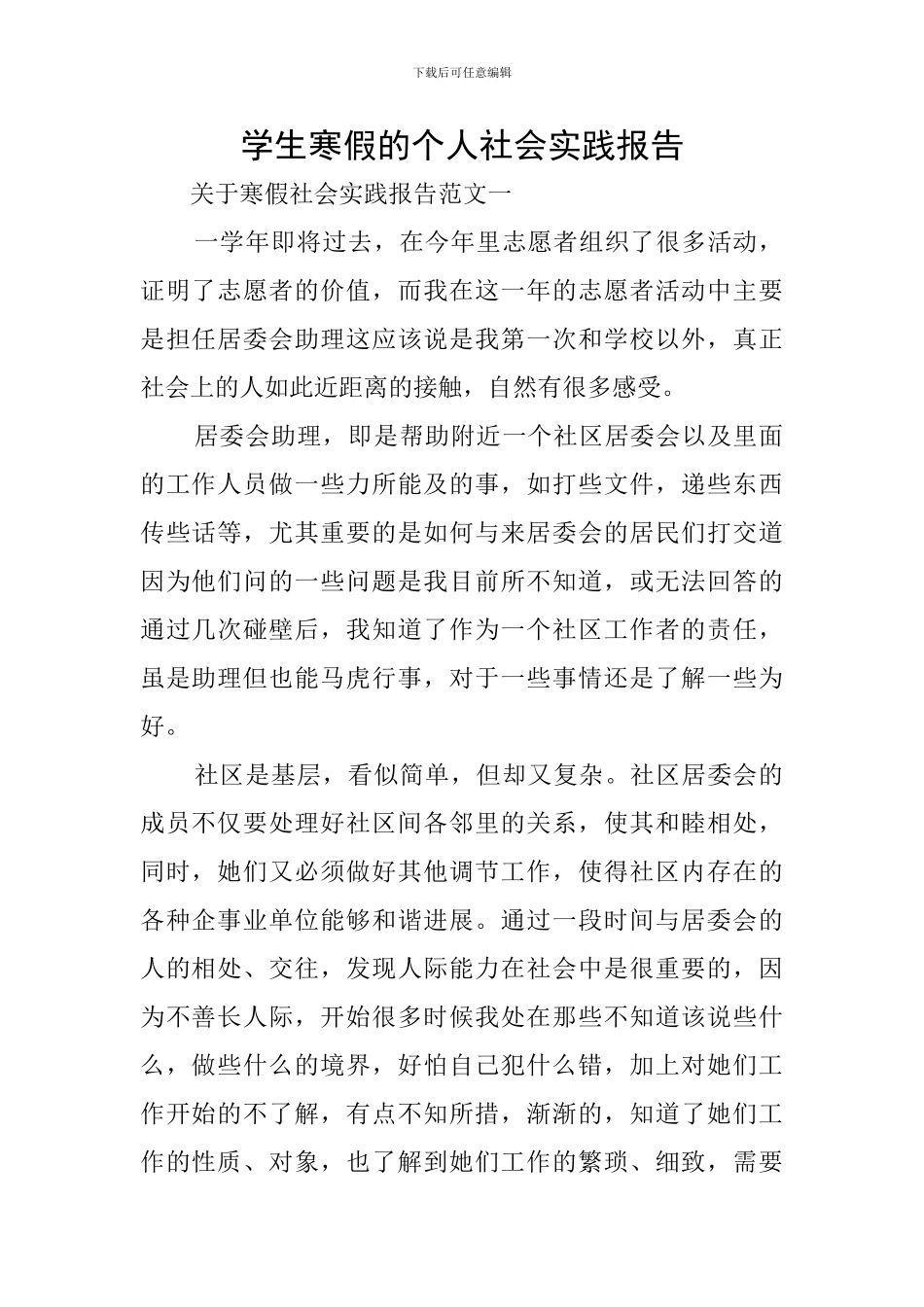 学生寒假的个人社会实践报告_第1页