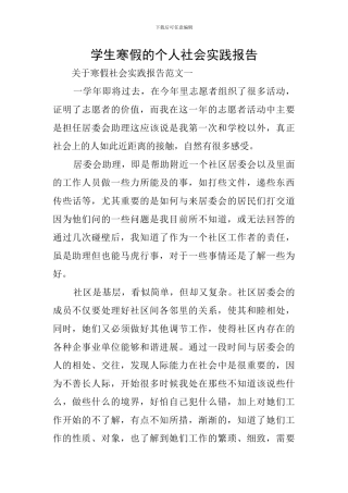学生寒假的个人社会实践报告