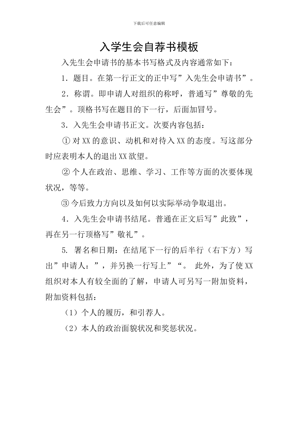 入学生会自荐书模板_第1页