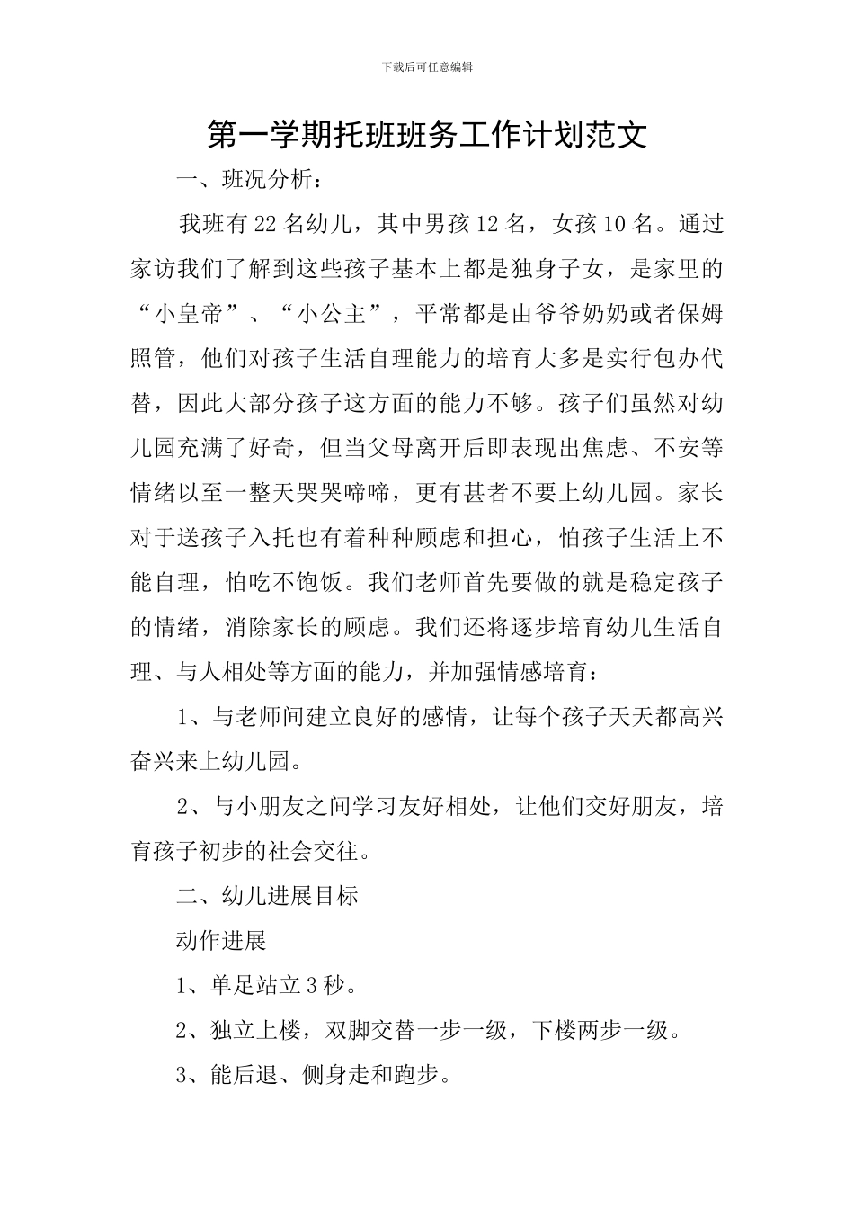 第一学期托班班务工作计划范文_第1页