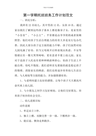 第一学期托班班务工作计划范文