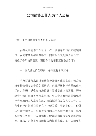 公司销售工作人员个人总结