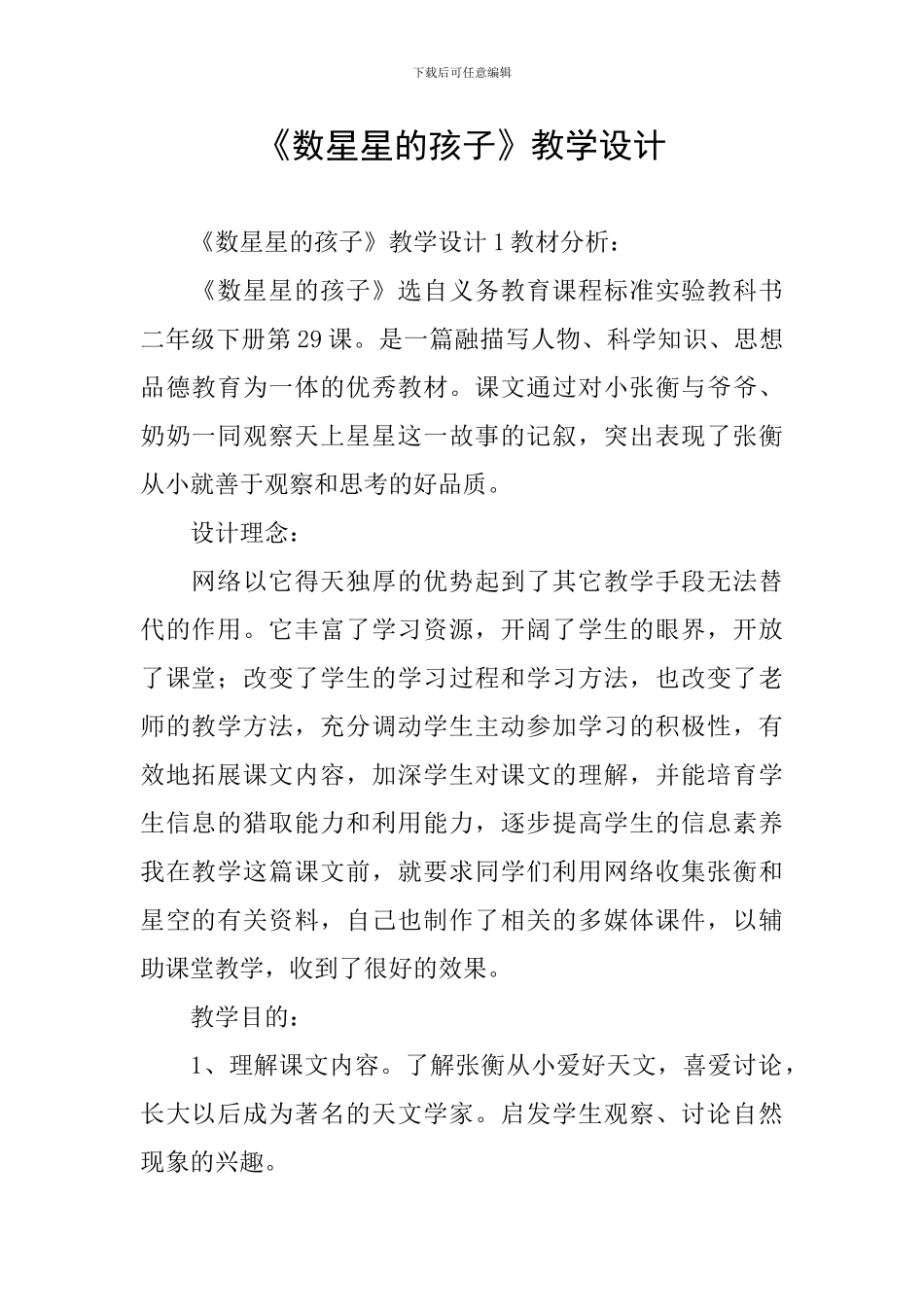 《数星星的孩子》教学设计_第1页