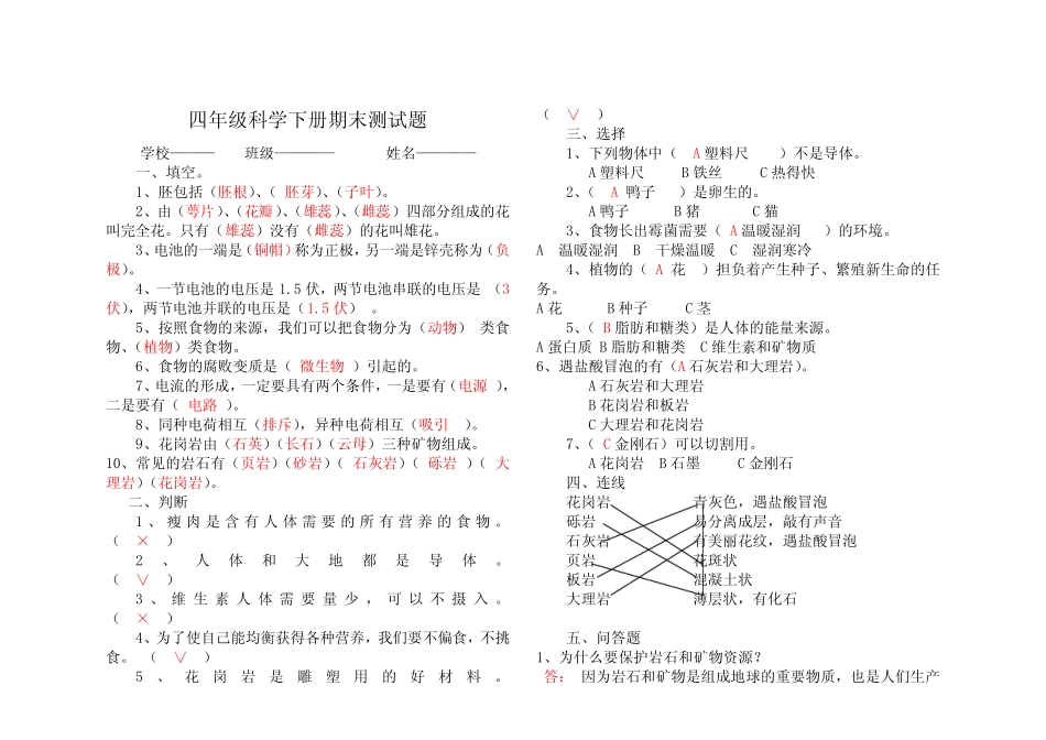 教科版四年级科学下册期末试卷(附答案) _第1页